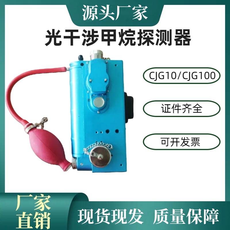 厂家供应CJG10/100光干涉瓦斯测定器 便携式瓦斯检测仪 瓦检仪