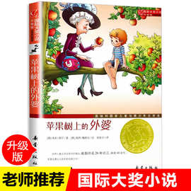 新蕾出版社苹果树上的外婆全集三四年级课外书书籍6-12周岁儿童读