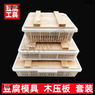 Solid Wood Press Plate Tofu Mold suit Tofu Basket Complete Set of Household Plastic Commercial Tofu Frame Tofu Tool Box