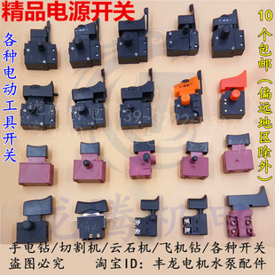 Electric Drill Switch, Electric Drill Speed Switch, Cutting Machine, Marble Machine Switch, Aircraft Drill Switch, Wall Planer, Power Switch