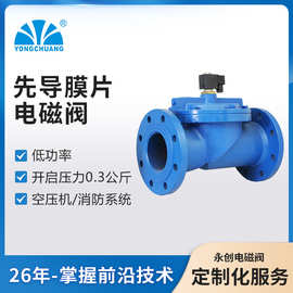 余姚永创YCD21 先导膜片电磁阀 铸铁法兰 管道消防