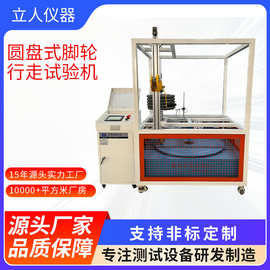 圆盘式脚轮行走试验机 轮子耐久性寿命测试 工业脚轮试验器