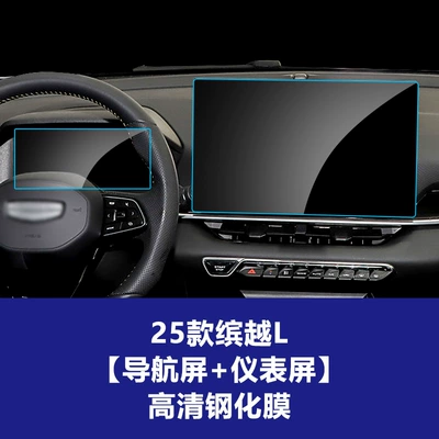 Screen Film, Car Interior Accessories, Other Automotive Interior Supplies - 25-models-of-binyue-l-146inch-navigation-instrument-hd-tempered-film