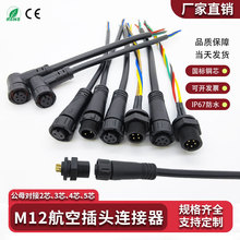 M12航空插头插座传感器带线2/3/4/5芯防水公母LED电源户外连接器