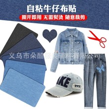 电脑绣花标牛仔自粘贴服装辅料补衣服破洞修复补丁贴可裁剪布贴