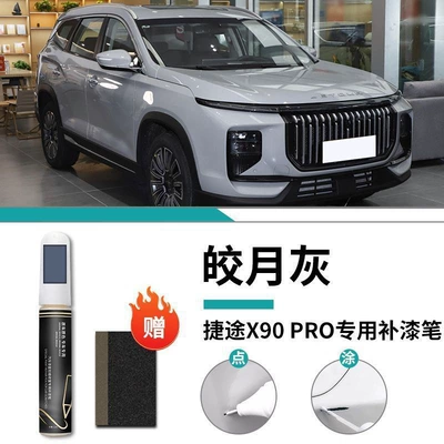 Car wax – Jietu X90Pro Touch-Up Pen Supplies - special-for-jietu-x90pro-bright-moon-gray-touch-up-pen-matte-paper