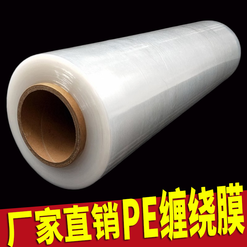 缠绕膜保鲜膜打包膜拉丝包装塑料膜工业pe拉伸膜保护薄膜大卷商用
