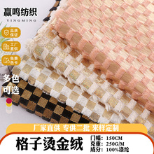 格子烫金单面绒面料 秋冬柔软卫衣装饰布 时装抱枕pv烫金针织布料