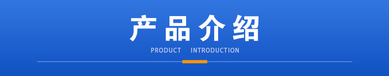 产品介绍