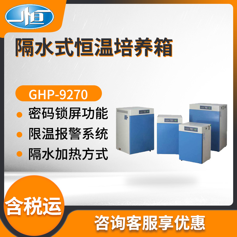 上海一恒GHP-9270/GHP-9270N型 实验室隔水式恒温培养箱
