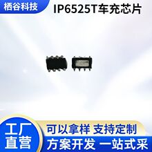 贴片8脚车载充电器IC芯片车充降压电源管理IC芯片IP6525T车充芯片