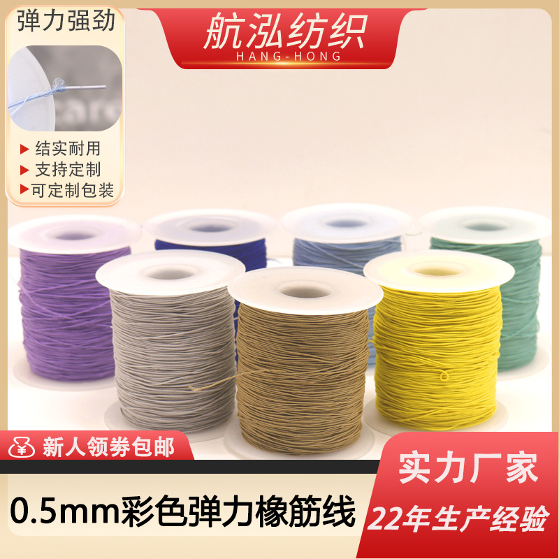 0.5mm 고무줄, 컬러풀한 탄성끈, 의류 재봉용 비즈 고무줄, 고탄성 고무줄, DIY용 고무줄