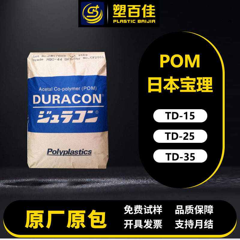 POM日本宝理TD-15 TD-25 TD-35冲击改性高韧性高冲击聚甲醛塑料