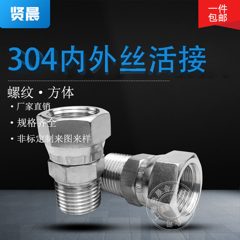 不锈钢内外丝扣冒活动接头304内外丝活螺帽旋转接头2分3分4分6分