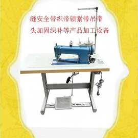 缝安全带头 织带头 捆带头 锁紧带头 吊带头等缝纫特种专用缝纫机