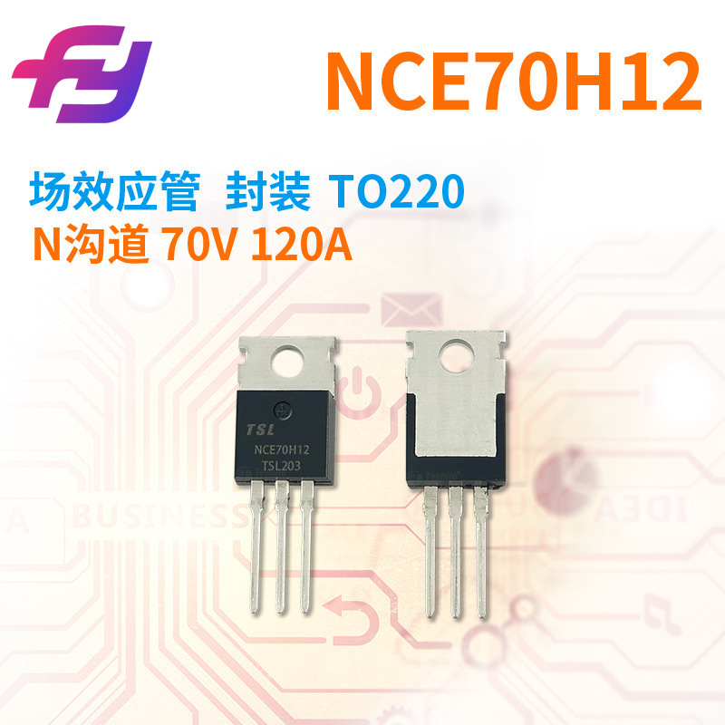 场效应管 NCE70H12 N沟道 70V 120A 封装 TO220 原厂 MOS