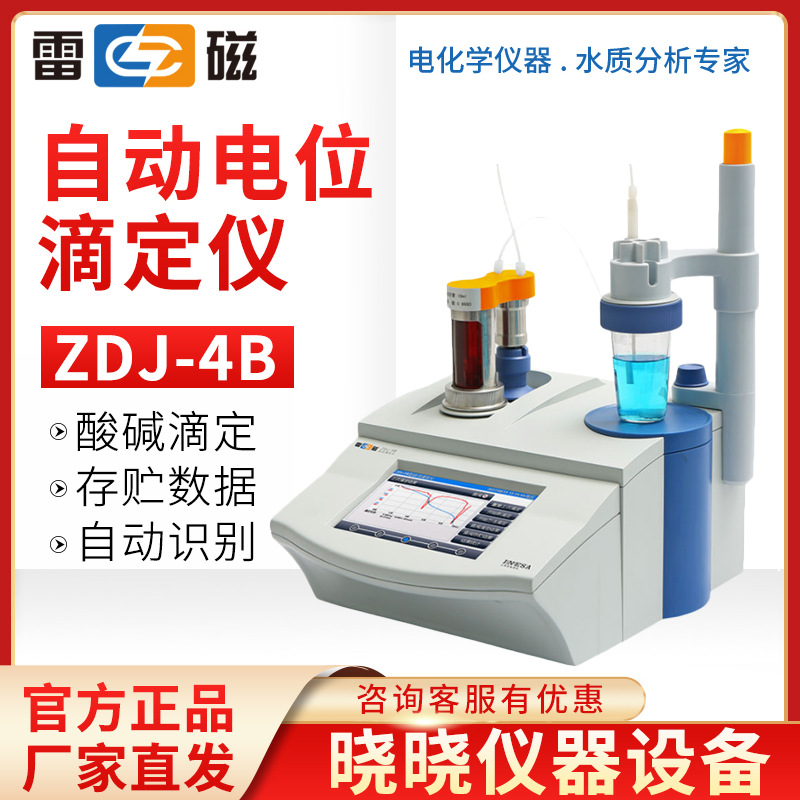 上海雷磁ZDJ-4B自动电位滴定仪（检测酸价 非水滴定 酸碱滴定）