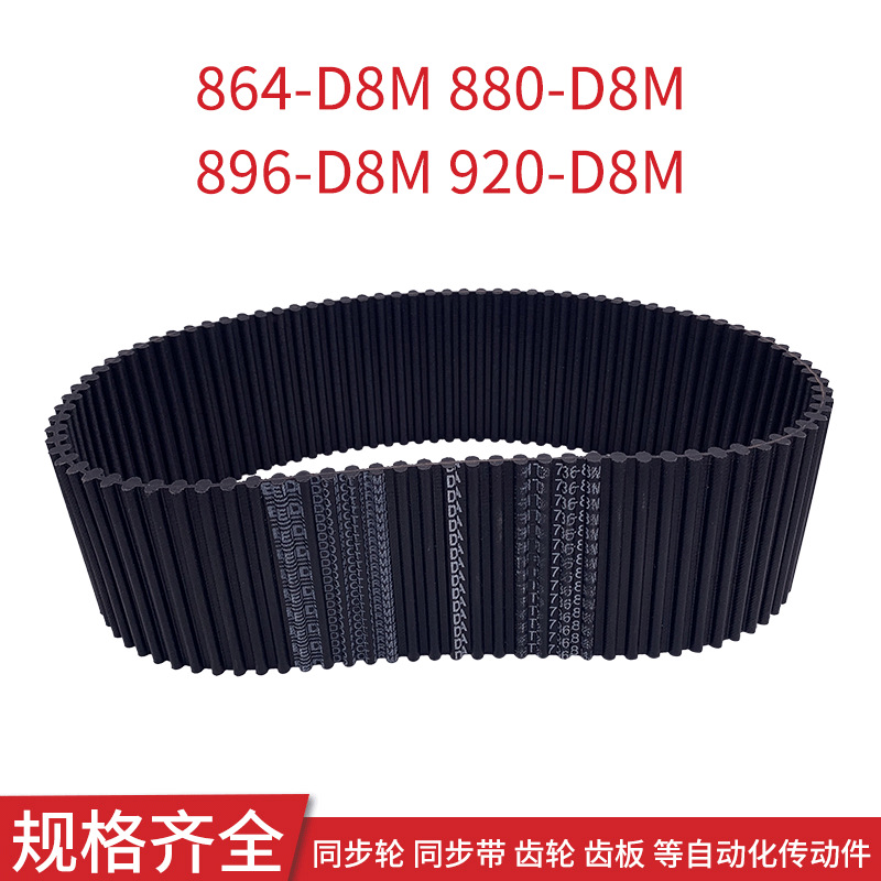 同步皮带864-D8M 880-D8M 896-D8M 920-D8M 双面齿传动带同步齿带