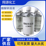 厂家供应液体醋酸钠工业级污水处理助剂无色透明醋酸钠溶液