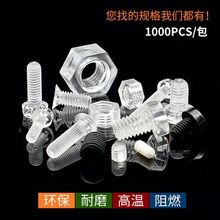 PC亚克力透明螺丝十字沉圆头螺钉螺母尼龙紧固件手拧塑料螺丝代发