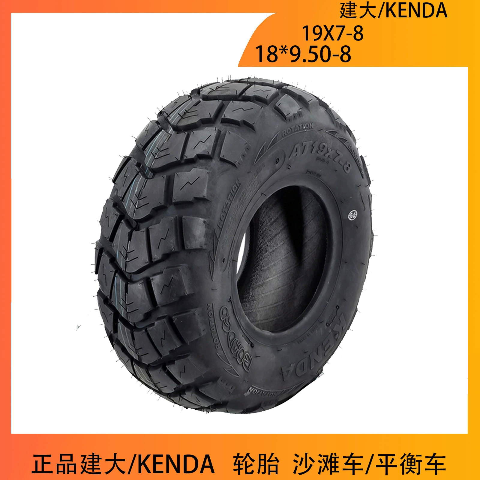 Пляжный автомобиль 8 дюймов, шина 19X7-8 дюймов 18*9,50-8 дюймов, оригинальные товары, балансировочный автомобиль Jianda/KENDA