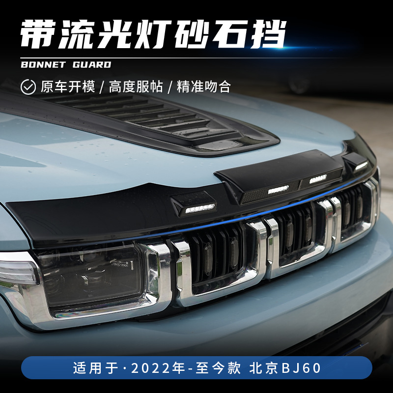 Tenxinrui es adecuado para Beijing BJ60 Modificación del coche con la luz de arenisca bloque fibra carbono cubierta La Máquina accesorios especiales