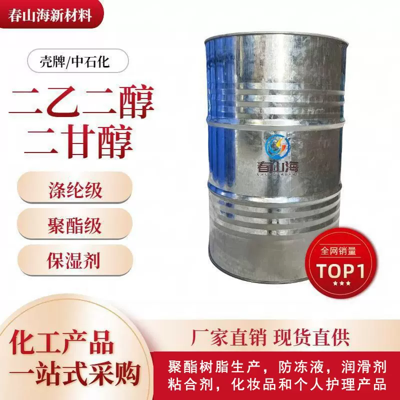 二甘醇99%二乙二醇DEG 化工原料 印刷油墨溶剂 防冻剂 稀释剂高纯