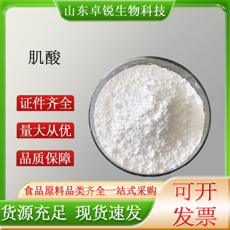 一水肌酸食品级品质保障现货供应厂家直批量大从优肌酸