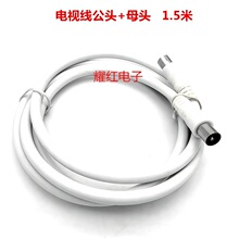 直销有线电视线用户线连接线TV公头+母头1.5米75-5电缆线机顶盒线