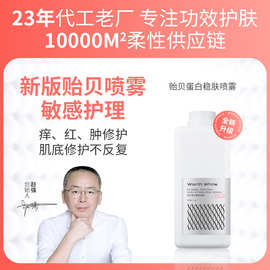 美容院贻贝蛋白保湿喷雾护理精华水院线化妆水爽肤水喷雾