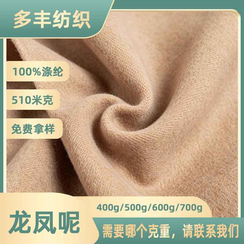 薄龙凤尼单面呢子布全涤针织刺毛呢面料大衣童装汉服斗篷克重可选