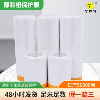 定制厂家和纸保护膜批发装潢遮蔽膜居家防尘膜汽车喷漆遮蔽