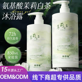 氨基酸茉莉白茶花香沐浴露香氛沐浴液持久留香大容量家庭用850ml