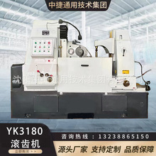 YK3180数控滚齿机 Y3180卧式金属直齿斜齿机床制齿设备