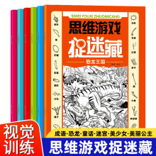 儿童捉迷藏图画书幼儿园3-6岁视觉思维专注力训练迷宫恐龙涂色本