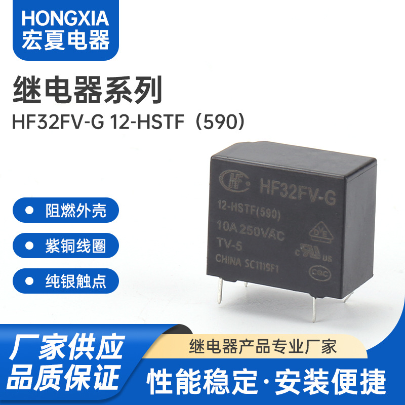 HF32FV-G 12-HSTF（590） 012/024-1HST/1ZSTF 4脚常开功率继电器