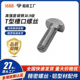 生产厂家 螺丝螺母批发 T型槽口螺丝 高强度碳钢10.9级 M8 镀蓝锌