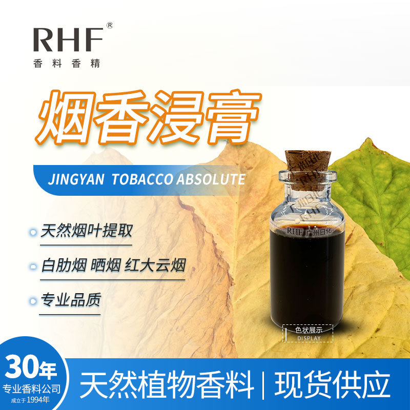 RHF香料 烟香浸膏 TOBACCO EXCTRACT 烟用调香增加烟香改进吃味