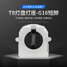 G13 T8灯盘灭蚊灯沾捕灯格栅灯盘灯座 G16短脚led灯办公节能
