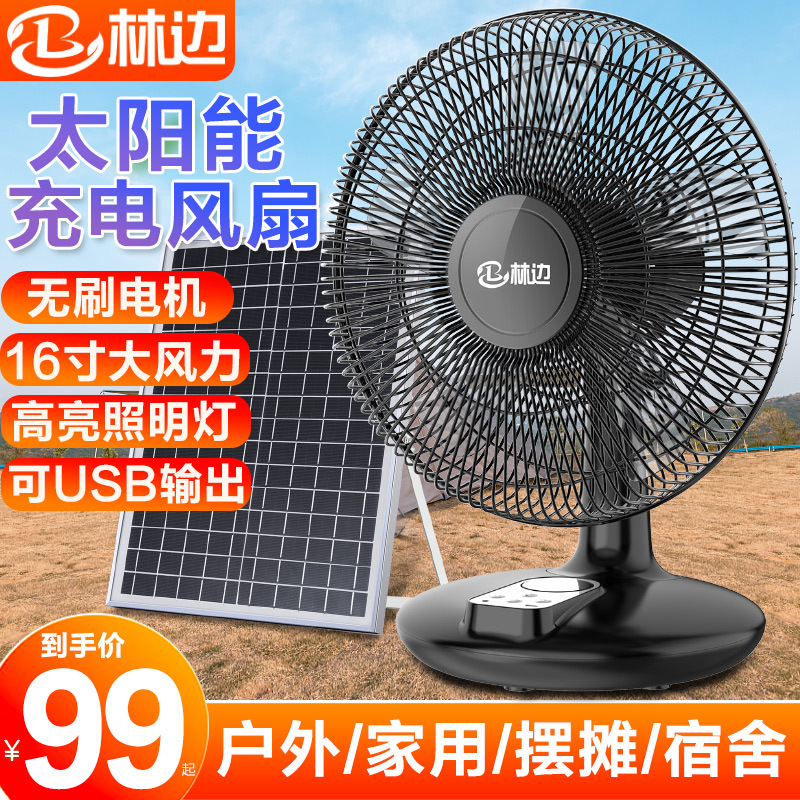 Linbian solar electric fan household desktop large wind dormitory camping outdoor portable lighting rechargeable fan