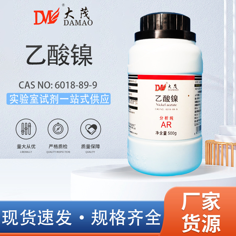 天津大茂 四水 乙酸镍 分析纯AR500g醋酸镍6018-89-9化学实验试剂
