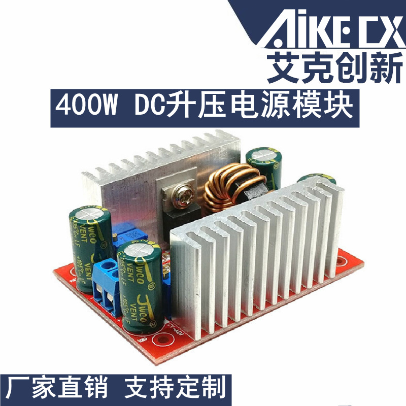 400W DC-DC大功率恒压恒流升压电源模块LED升压驱动笔记本电池充