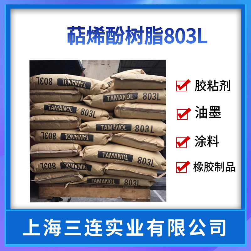 荒川803L增粘树脂 用于喷胶压敏胶热熔胶 萜烯酚醛树脂803L