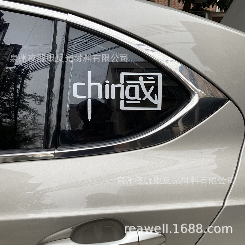 夜光车身装饰划痕遮挡中国车贴汽车反光贴摩托电动车头盔贴纸个性