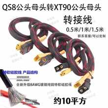 QS8���^QS8ĸ�^�DXT90���^XT90ĸ�^�D�Q��8AWG��10ƽ���z���׾W��
