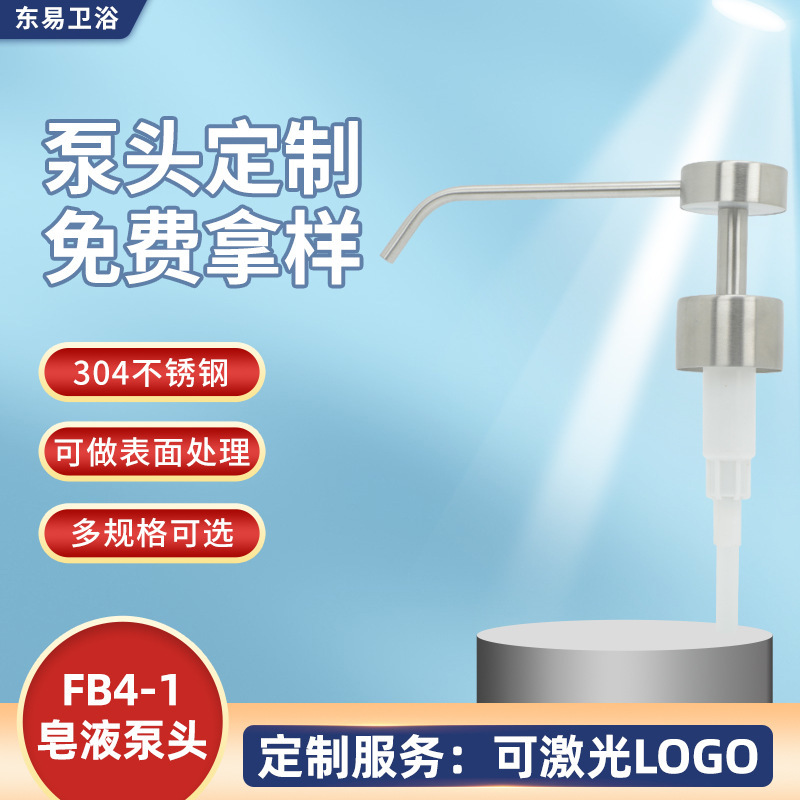东易FB4-1长嘴28牙乳液泵304不锈钢电镀喷头洗手液沐浴露按压泵头