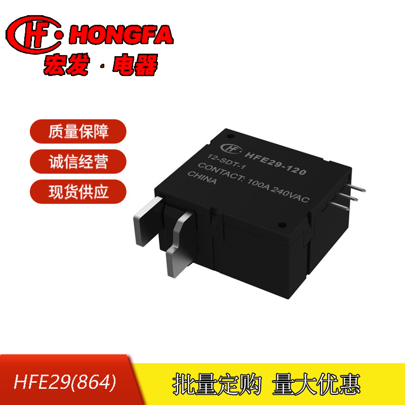 原装全新宏发HFE29-120/12-SDT-1小型大功率磁保持继电器