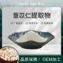 水溶熟粉薏苡仁粉原料药