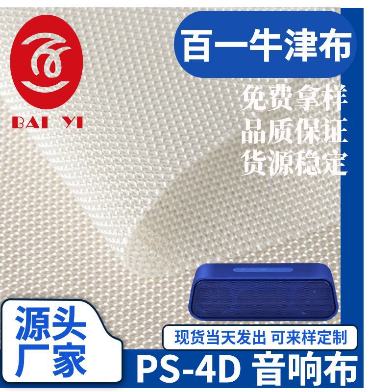 Factory Direct Sales of Audio Fabric, Speaker Fabric, All-Polyester Mesh Oxford Fabric