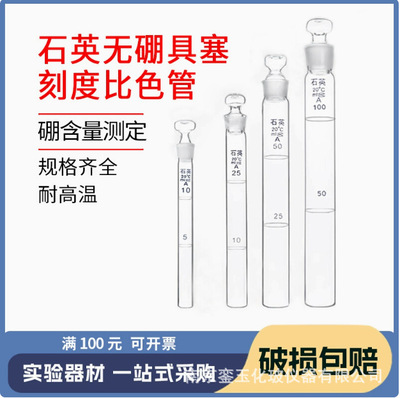 石英具塞比色管5 10 25 50 100mL石英试管 耐高温 石英比色管|ms